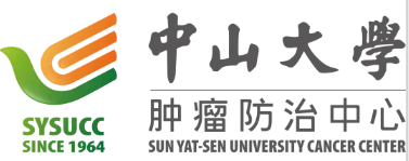 中山大学肿瘤防治中心